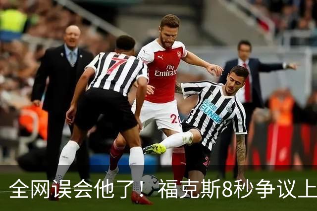 全网误会他了！福克斯8秒争议上篮并非上头，真实思路太清醒！