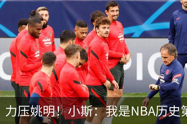力压姚明！小斯：我是NBA历史第一个高中生身份获得年度最佳新秀