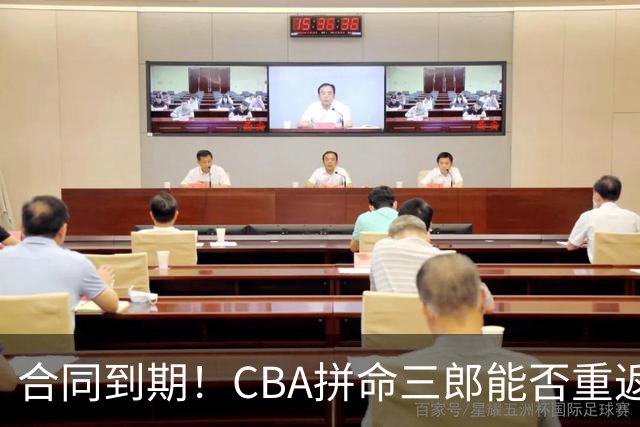 合同到期！CBA拼命三郎能否重返广东？期待辅佐徐杰、胡明轩