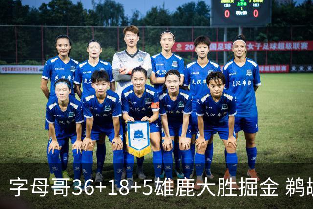 字母哥36+18+5雄鹿大胜掘金 鹈鹕送灰熊9连败