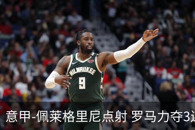 意甲-佩莱格里尼点射 罗马力夺3连胜跻身前四
