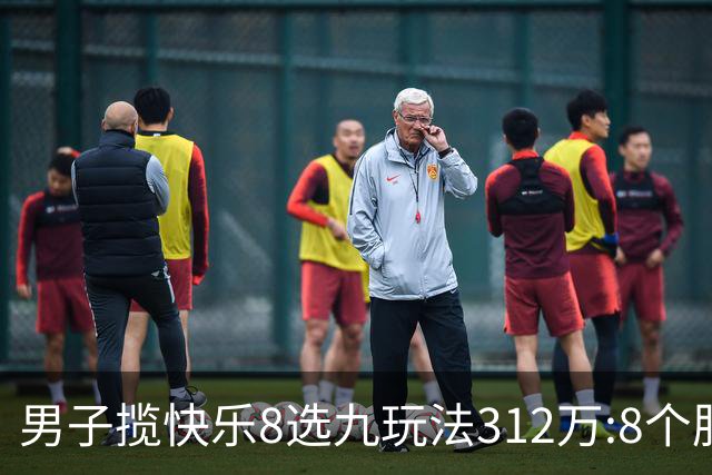 男子揽快乐8选九玩法312万:8个胆码都中太幸运了