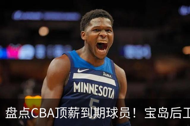 盘点CBA顶薪到期球员！宝岛后卫再冲总冠军，吴前或签老将合同，亚洲第一控卫面临退役！