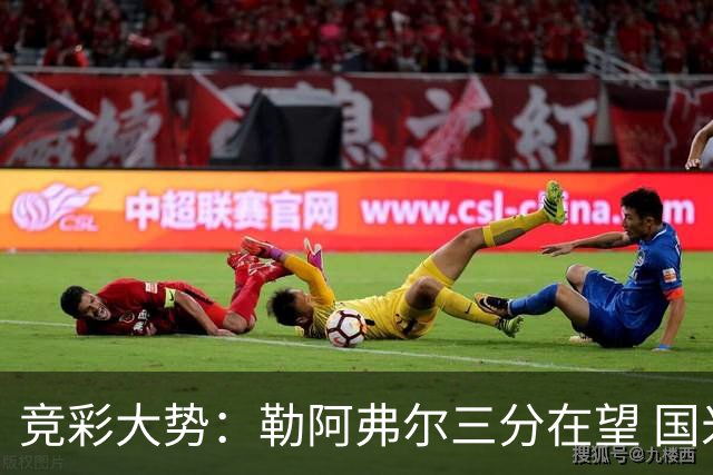 竞彩大势：勒阿弗尔三分在望 国米客场值得高看