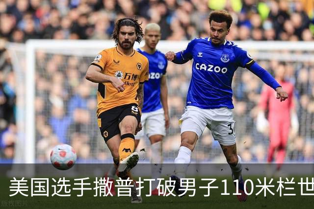 美国选手撒普打破男子110米栏世界纪录