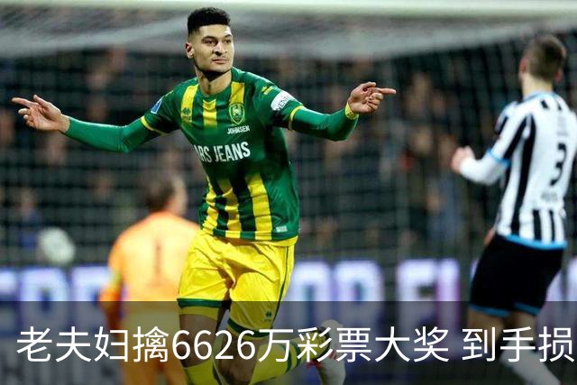 老夫妇擒6626万彩票大奖 到手损失50%决定平分