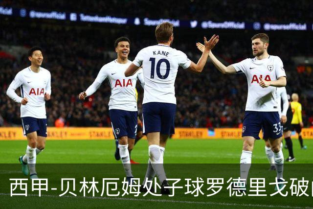 西甲-贝林厄姆处子球罗德里戈破门 皇马2-0毕巴