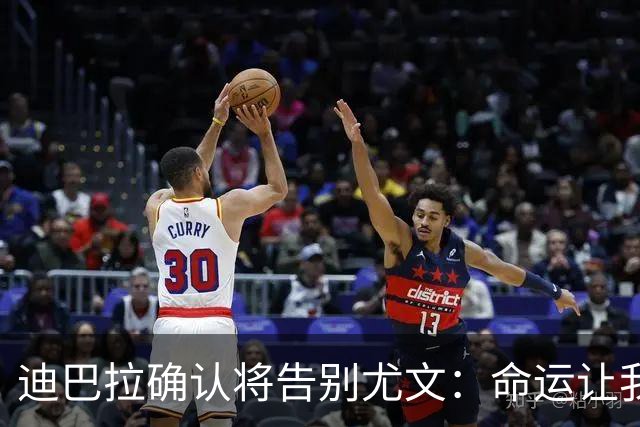 迪巴拉确认将告别尤文：命运让我走不同的道路