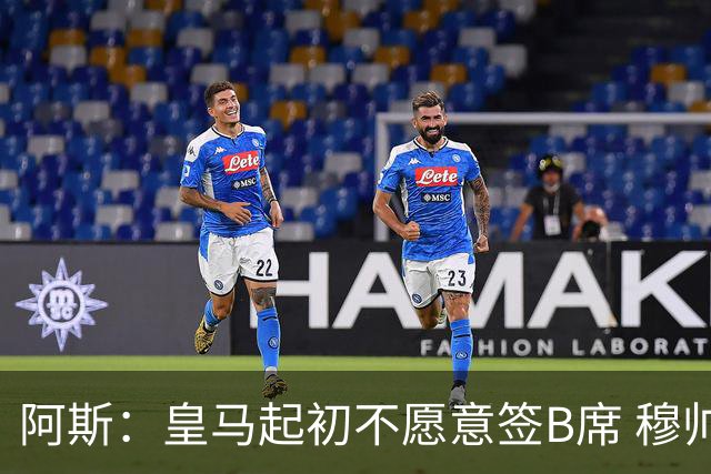 阿斯：皇马起初不愿意签B席 穆帅提出的要求中最容易的就是B席