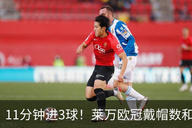 11分钟进3球！莱万欧冠戴帽数和进球数仅次于梅罗