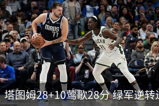塔图姆28+10莺歌28分 绿军逆转送鹈鹕三连败