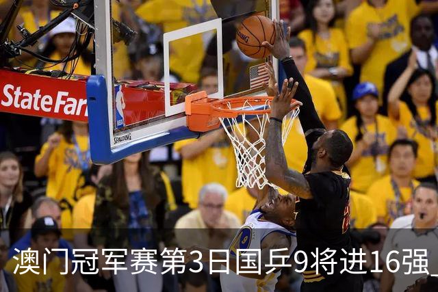 澳门冠军赛第3日国乒9将进16强 徐瑛彬3-2庄智渊